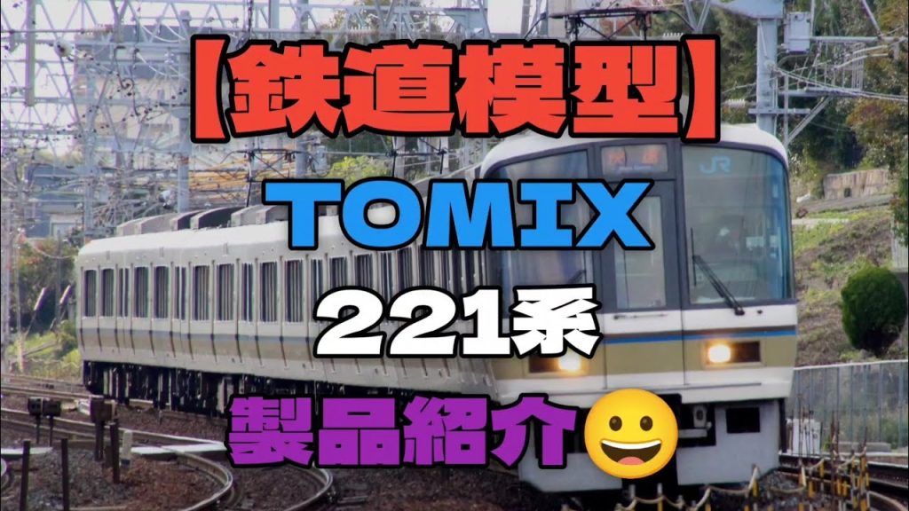 【鉄道模型】TOMIXから発売されました221系セット　製品紹介😀