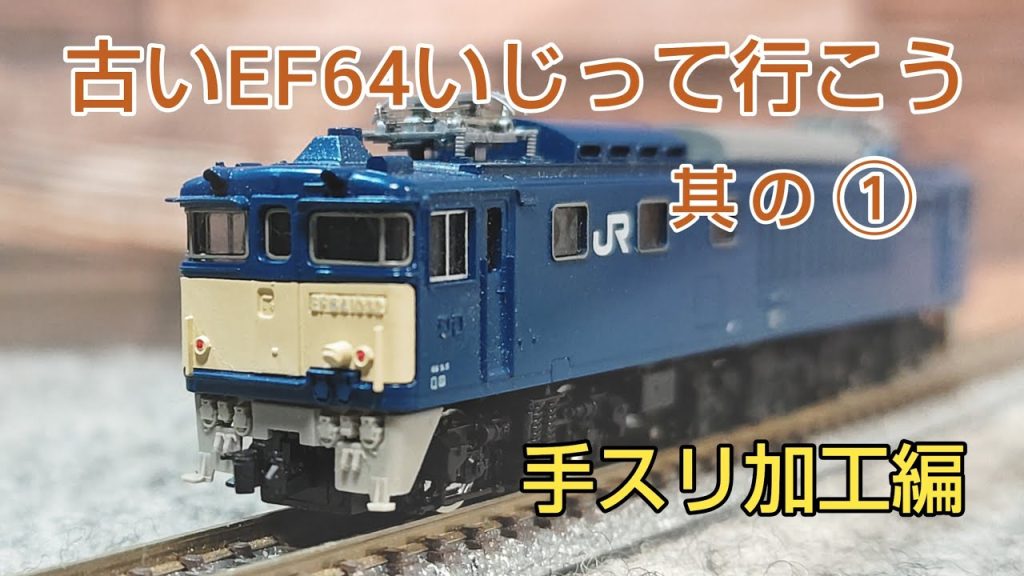 其の１ 手スリ加工 取り付け編　TOMIX車にKATOのパーツを流用　[鉄道模型]