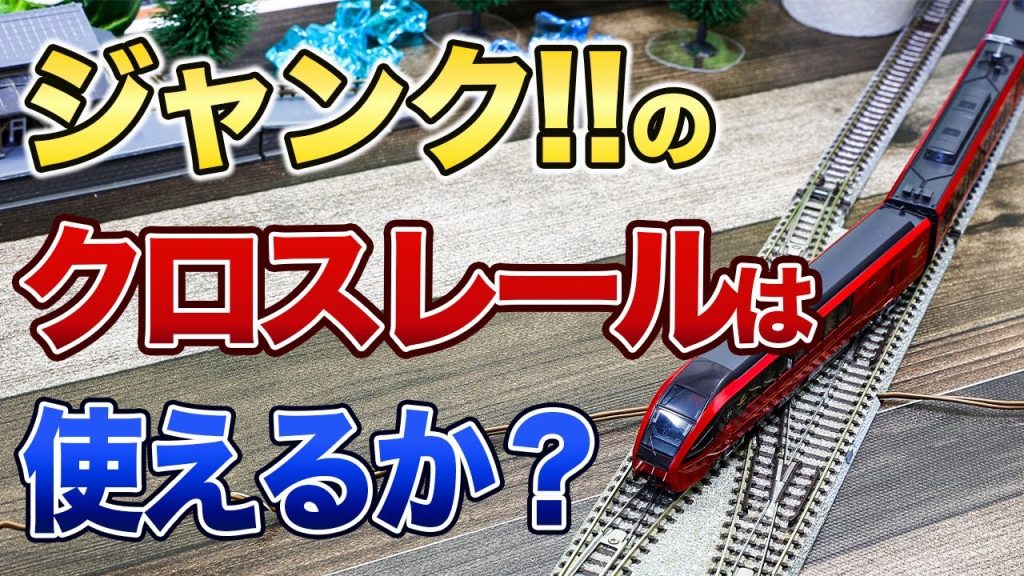 【ジャンク】で購入したTOMIXのクロスレールは果たして動くのか？【鉄道模型/Nゲージ】