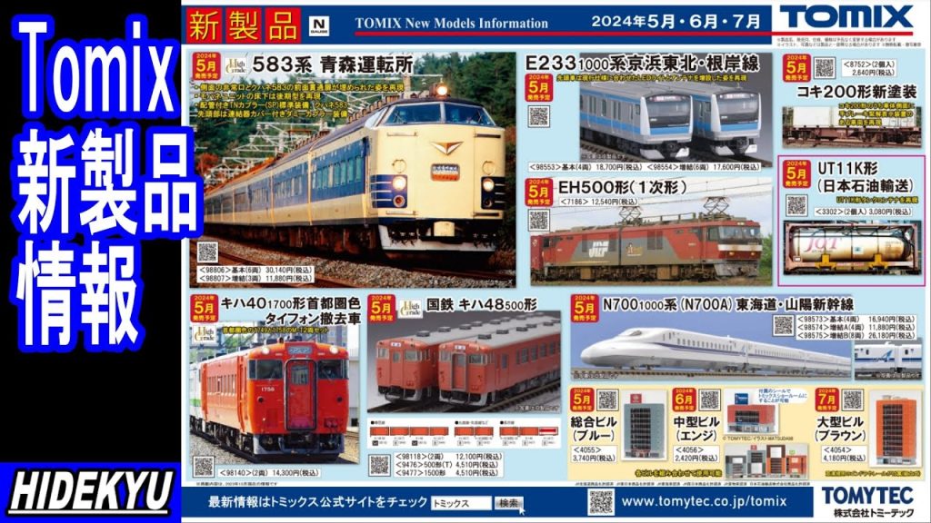 Tomix情報　583系青森/E233系1000番台/EH500/キハ40-1700/キハ48-500/N700-1000/コキ200