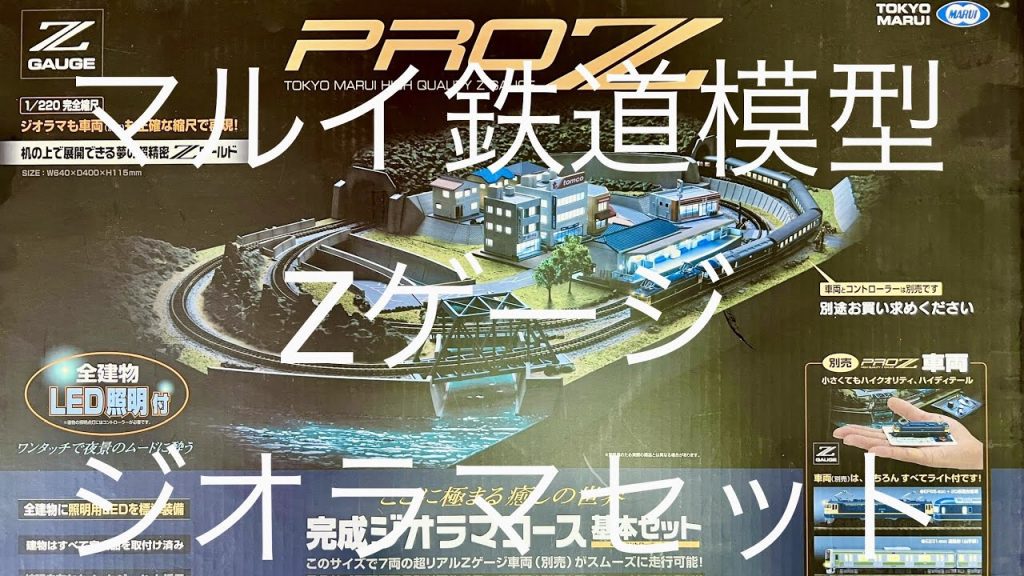 マルイ 鉄道模型 Zゲージ ジオラマセット 常時点灯システム MARUI Z scale 40 X 64CM Model Train