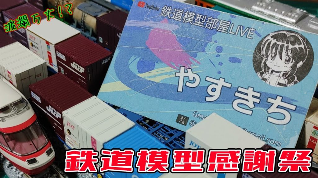 【Ｎゲージ】年に一度のビッグイベントがすごかった！【鉄道模型部屋感謝祭】#nゲージ #鉄道模型 #東海道線 #小田急線 #やすきち #平井鉄道 #おだえの #鉄道模型部屋