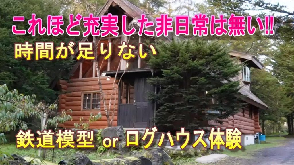 嬬恋　鐵の郷　訪問動画　いくら時間があっても足りない　気の合う仲間との非日常。鉄道模型orログハウス体験？HOゲージ　16番ゲージ