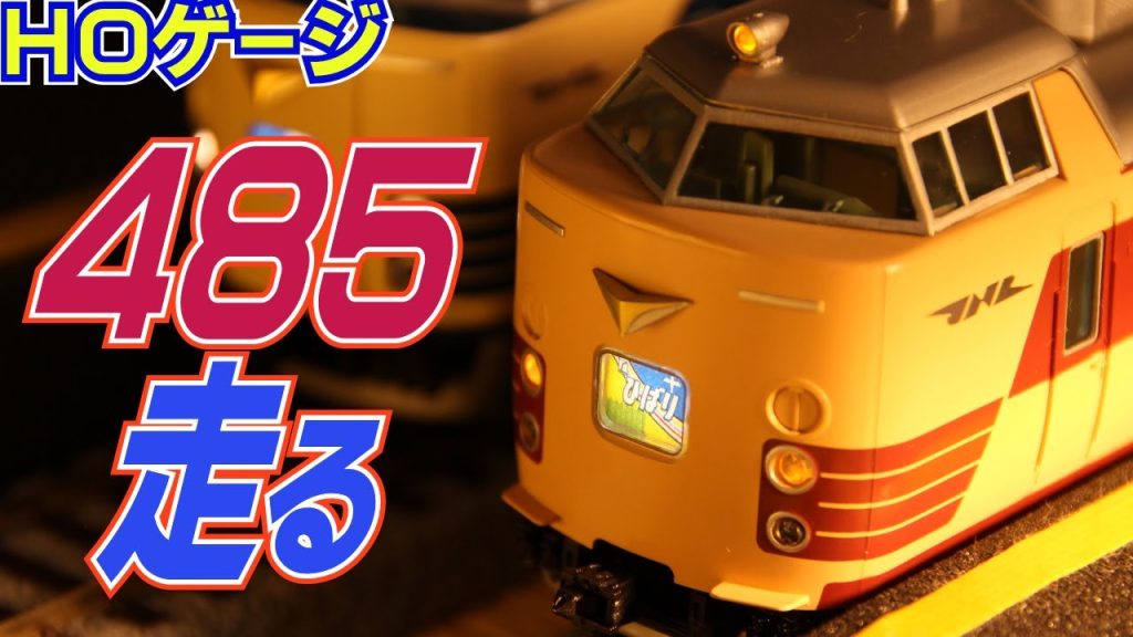 鉄道模型ＨＯゲージ４８５系先頭車両が揃いましたので走らせます！