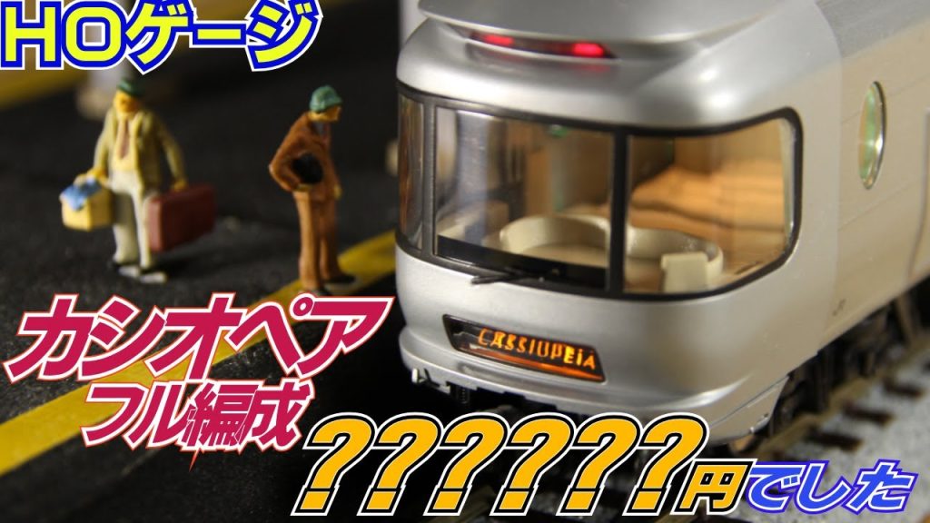 鉄道模型ＨＯゲージ Ｅ２６系「カシオペア」フル編成揃えると総額これだけ掛かりました。