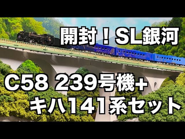 [110] 開封！TOMIX SL銀河 C58 239号機+キハ141系客車セット