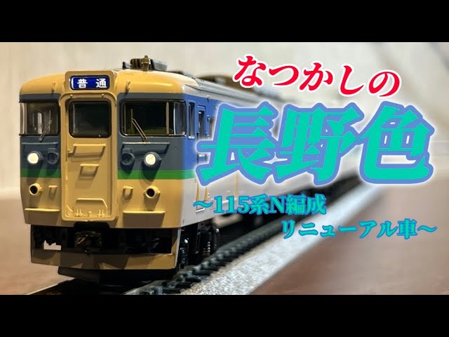 【なつかしの長野色】115系N編成リニューアル車を開封！【TOMIX】