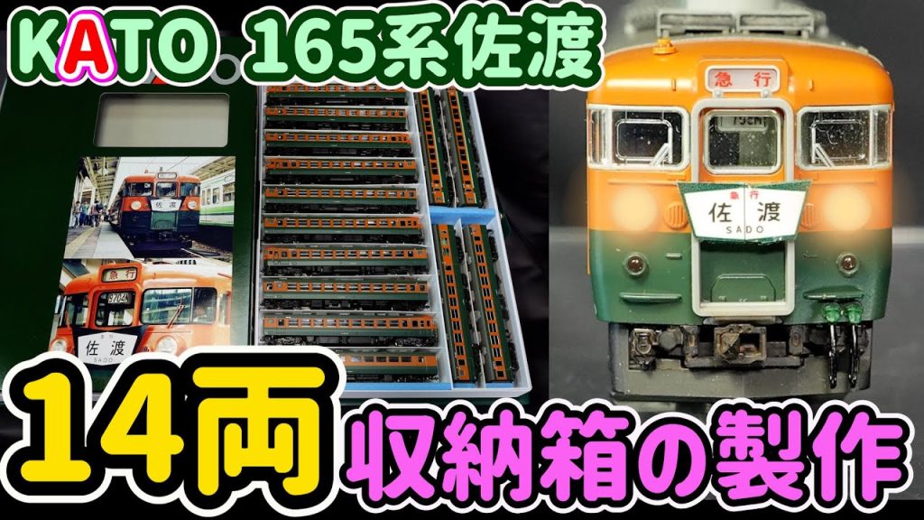 165系急行佐渡…14両収納箱の製作 今回はコンバーチブル車両を含めた14両編成を何とか一箱に収納したくてチャレンジした動画です！【Nゲージ】【鉄道模型】【KATO】【TOMIX】【165系】【収納】