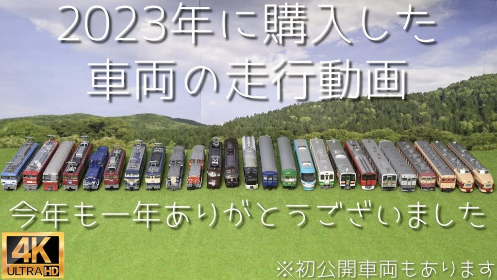 2023年に購入した車両の走行動画【Nゲージ】【鉄道模型】