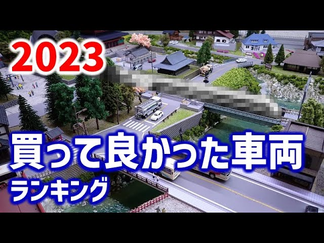 【2023】Nゲージ 買って良かった車両ランキング ベスト10【鉄道模型】