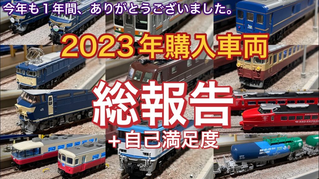 2023年に購入した全ての鉄道模型（Nゲージ）を報告&自己採点します。今年も1年間ありがとうございました。KATO TOMIX EF66、EF55、EF81、24系、211系、485系など