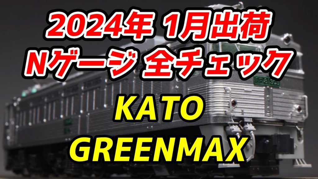 2024年1月 Nゲージ 新製品・再生産品 全チェック KATO・グリーンマックス編