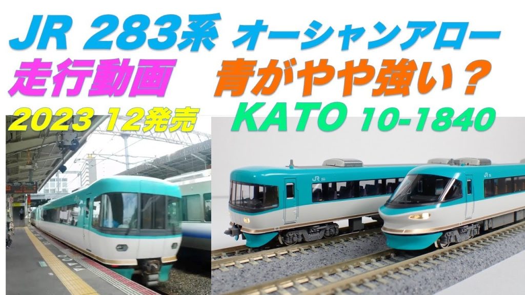 #283  #nゲージ  #鉄道模型  #kato  #オーシャンアロー　#スーパーくろしお　#くろしお　#485系　#トミックス  #jr 　#283系　#jr西日本