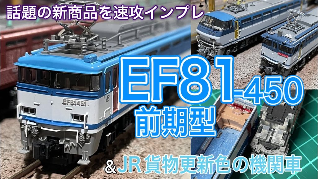 2度の販売延期を乗り越えTOMIX EF81-450 前期型が新発売！今までと異なる顔つきのEF81が待望の製品化で速攻でバラバラ検証＆パーツ取付、そして念願のレイアウト走行です。鉄道模型/Nゲージ