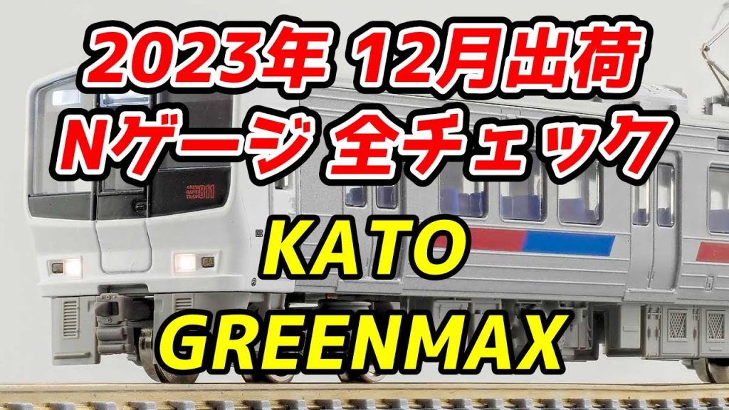 【未更新811系】2023年12月 Nゲージ 新製品・再生産品 全チェック KATO・グリーンマックス編