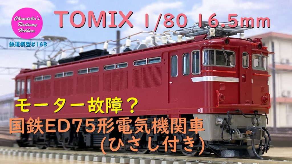 HOゲージ 鉄道模型 168 / TOMIX 国鉄ED75形電気機関車（ひさし付き）の開封と試運転【趣味の鉄道】