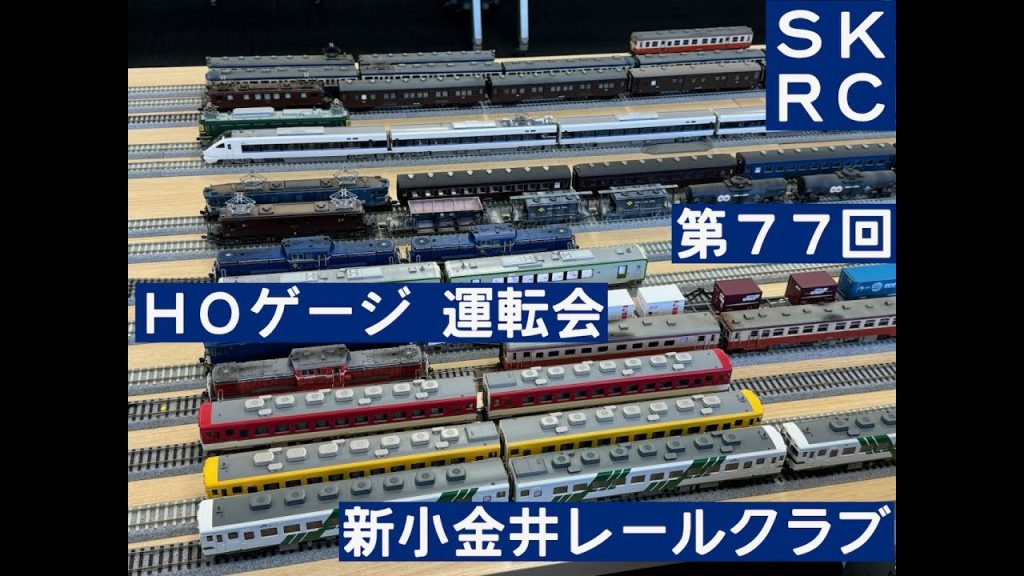 HOゲージ 第77回 運転会 新小金井レールクラブ