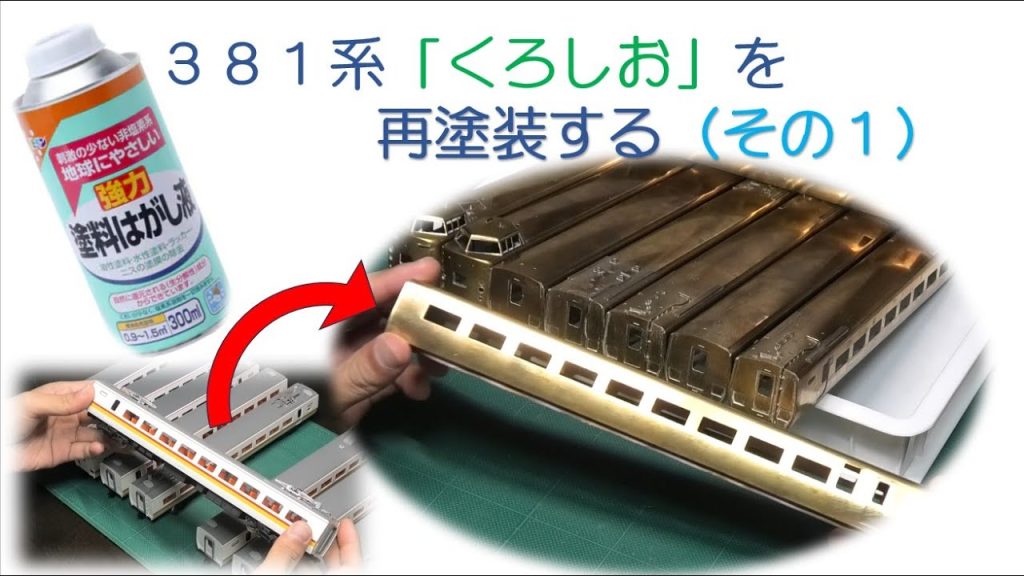 【HOゲージ】381系「くろしお」を再塗装する（その１）