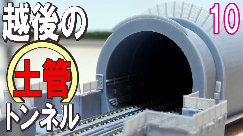 【Ｎゲージ 新幹線 レイアウト】塩沢トンネル　徹底レビュー - In-depth review of the Siozawa Tunnel Unit