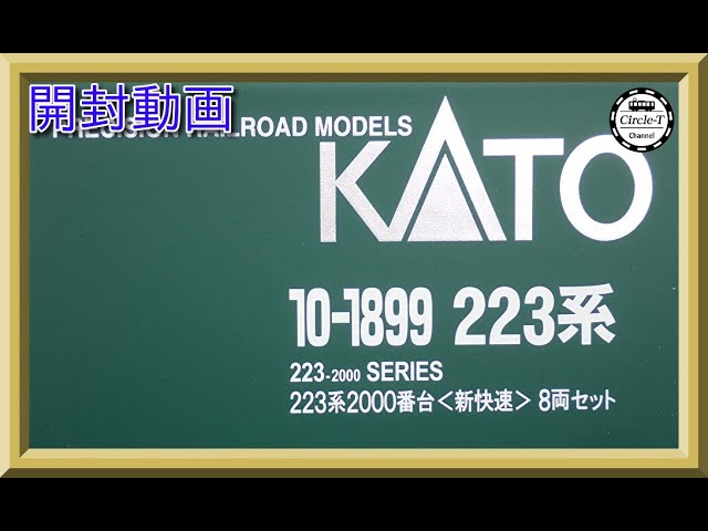 【開封動画】KATO 10-1899 223系2000番台新快速 8両セット(2023年11月再生産) 【鉄道模型・Nゲージ】