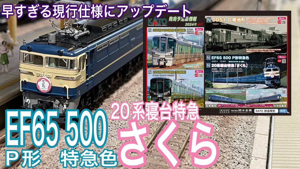 KATO 2024年4月新商品 EF65 500 P形 特急色と、20系寝台特急「さくら」って、現行仕様にアップデートって早すぎませんか？　DD51 0 暖地形を発売したいだけ？ 鉄道模型/Nゲージ