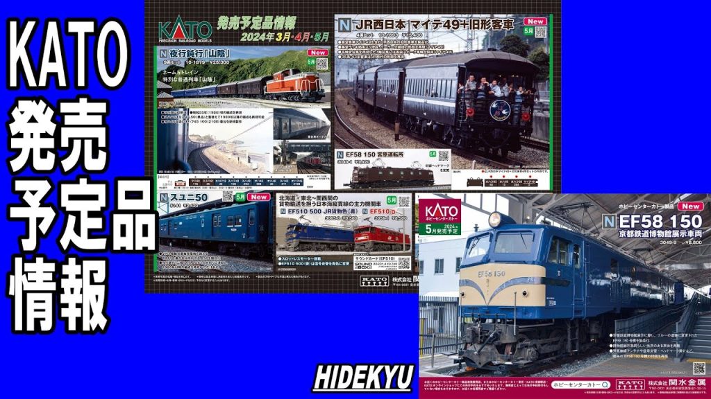 KATO情報　夜行鈍行「山陰」 / マイテ49+旧型客車 / EF58 150 / スユニ50 / EF510