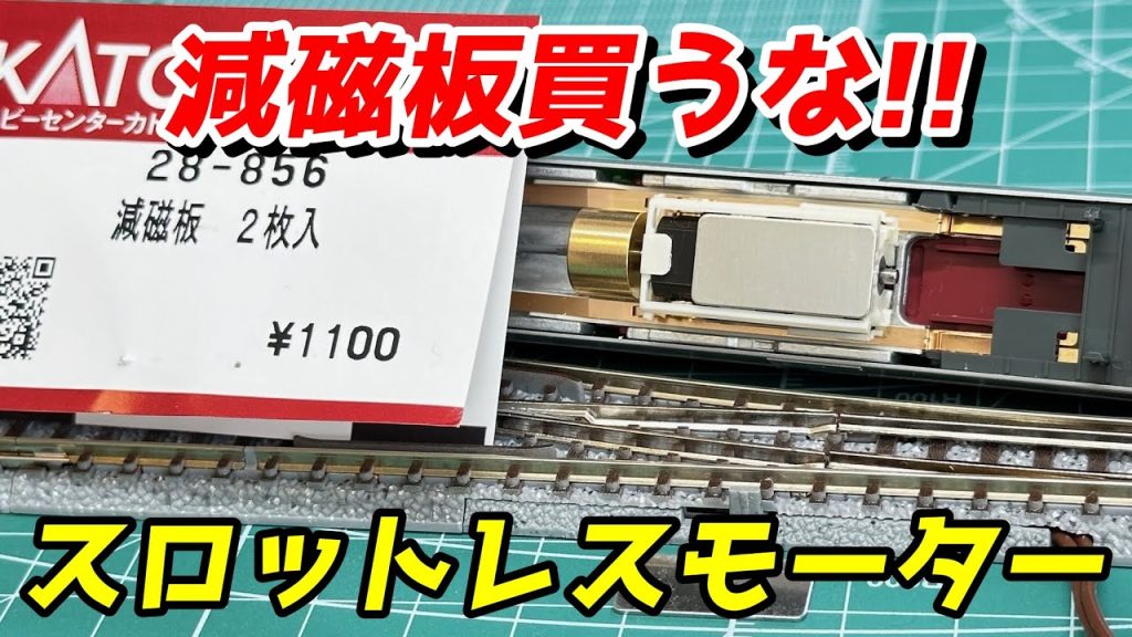 KATO スロットレスモーター問題 減磁板による対策を検証 / 鉄道模型 Nゲージ