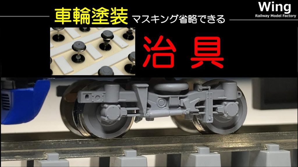 【 マスキング不要!? 】車輪塗装治具の作り方 ( 鉄道模型 ｎゲージ KATO TOMIX グリーンマックス マイクロエース 車輪塗装検証 )