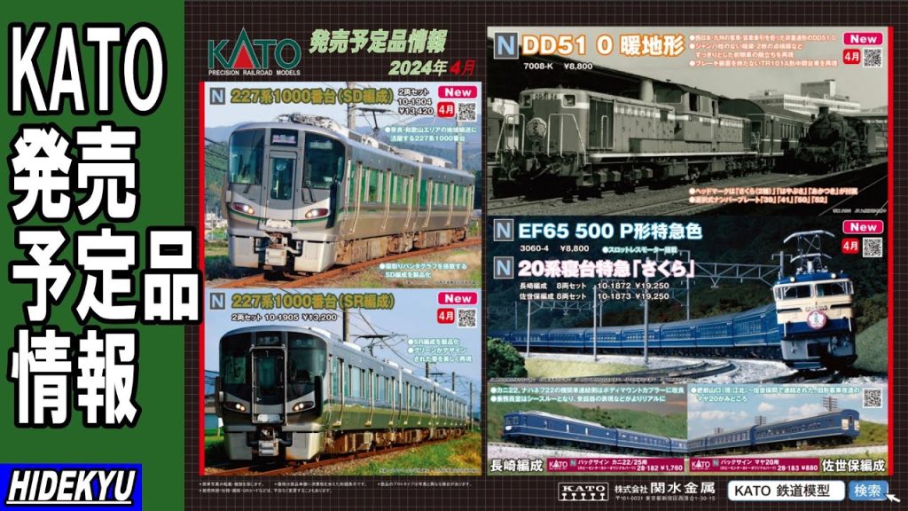 KATO情報　227系1000番台 / DD51形0番台 / EF65形500番台 / 20系寝台特急「さくら」