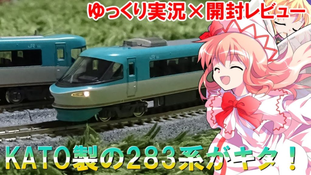 KATOの283系オーシャンアローを開封レビューしようとしたら大変なことになった。【鉄道模型 / ゆっくり実況 / カトー】【リリカ達の鉄道模型68】