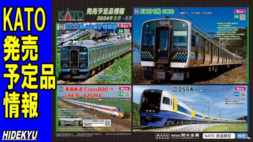 KATO情報　E131系 / 255系 / Class800/1