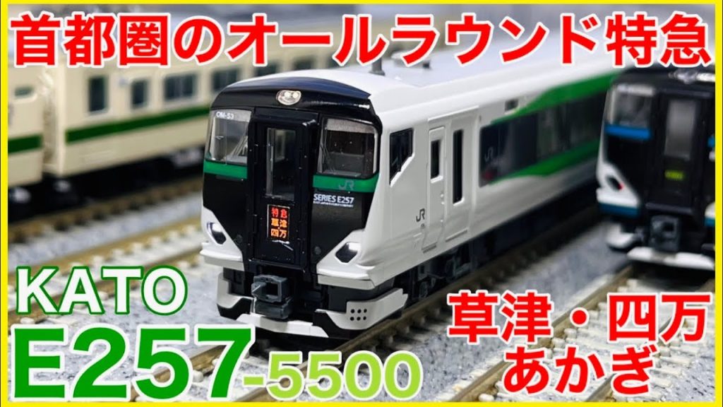 【緑ニゴナナ】KATO「E257系5500番台(草津・四万/あかぎ)」入線！あなたはどう遊ぶ？緑のE257を徹底観察！！【Nゲージ】