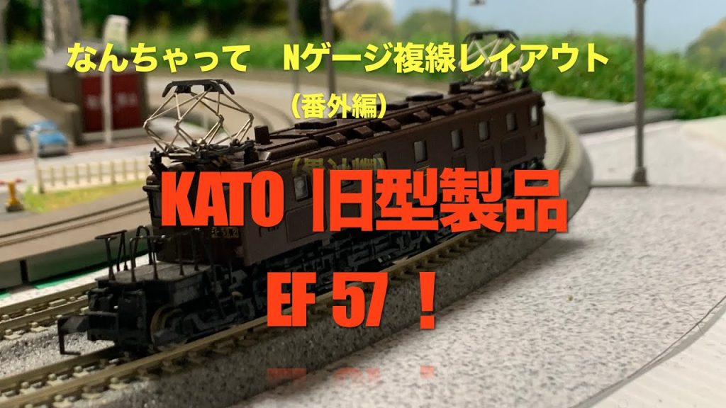 Ｎゲージ　なんちゃって複線レイアウト　KATO製　EF57（旧製品）の紹介