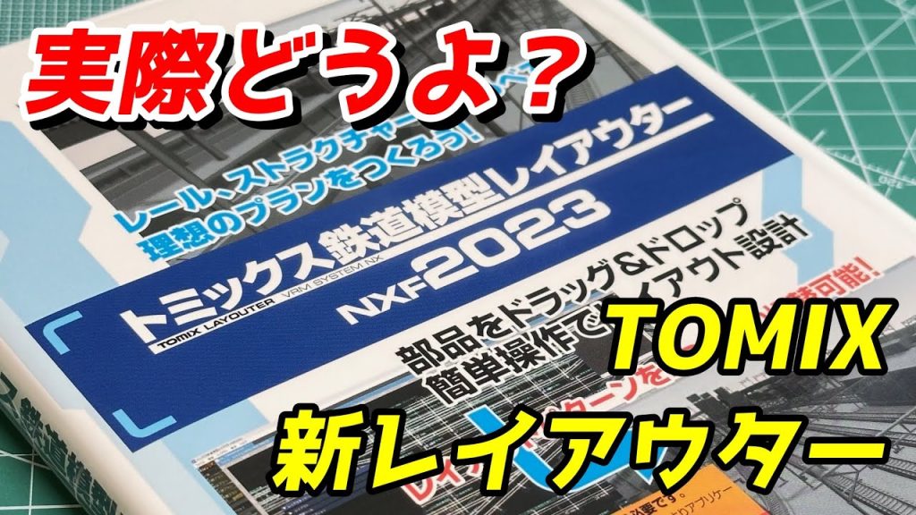 トミックス鉄道模型レイアウター 使い勝手を確かめてみる / 鉄道模型 Nゲージ レイアウト