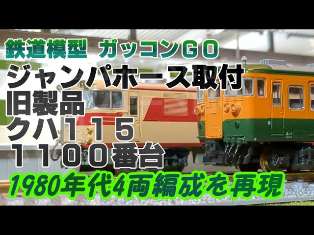 ジャンパ栓 Nゲージ ジャンパホース 付け方 115系 1100番【旧製品】