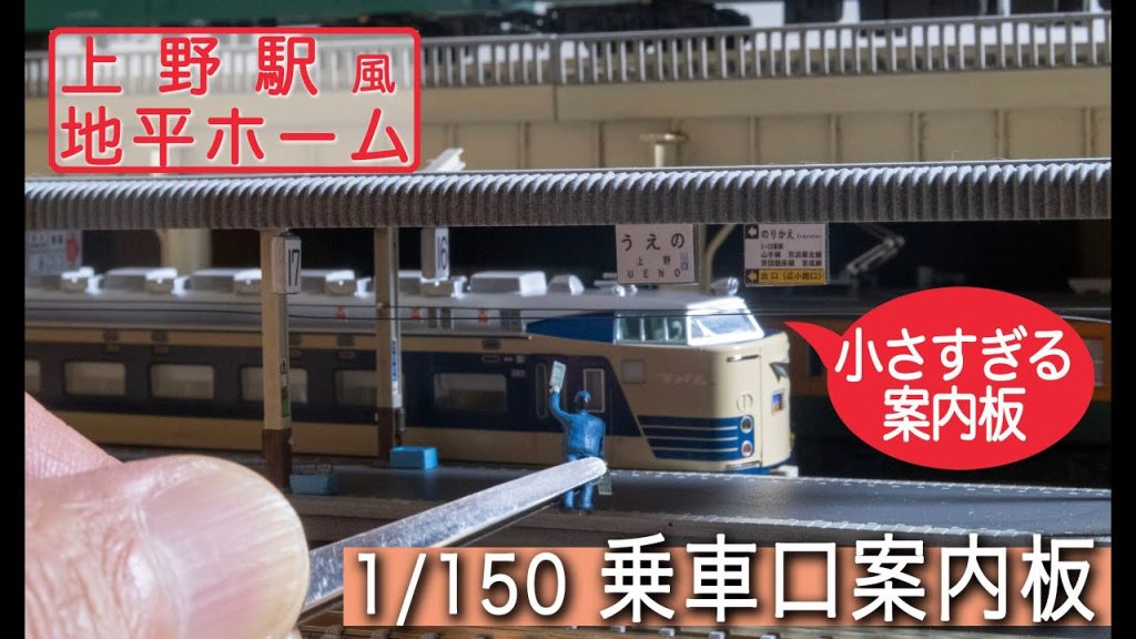 Nゲージ 上野駅地平ホーム 1/150の乗車口案内板つくる