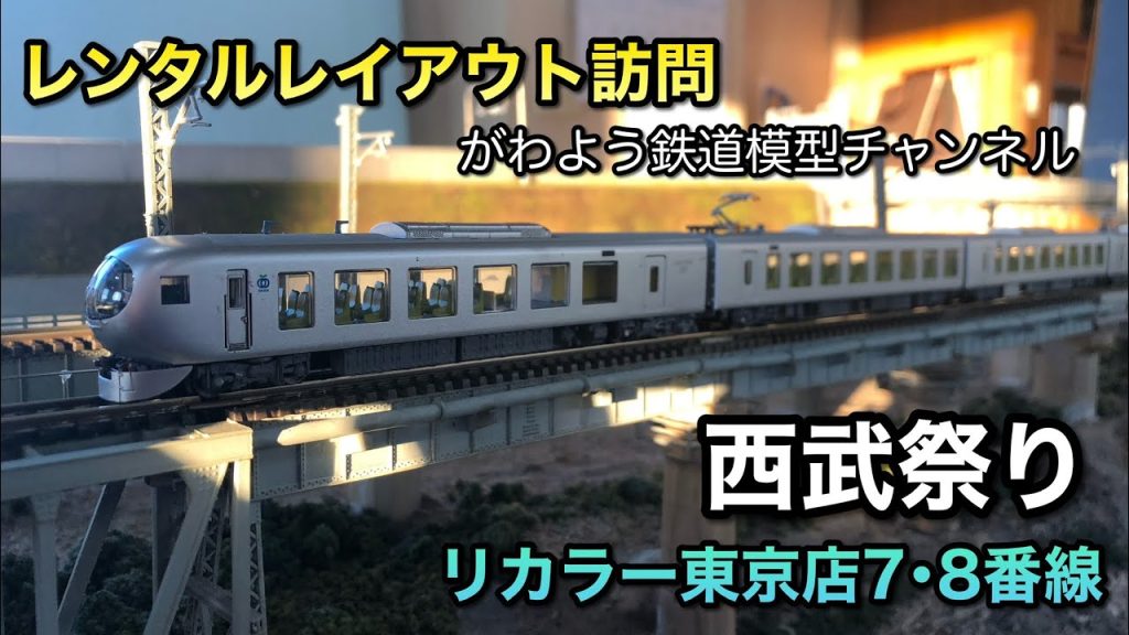 【鉄道模型Nゲージ】がわようがレンタルレイアウトデビューしてみた【西武祭り＠リカラー】