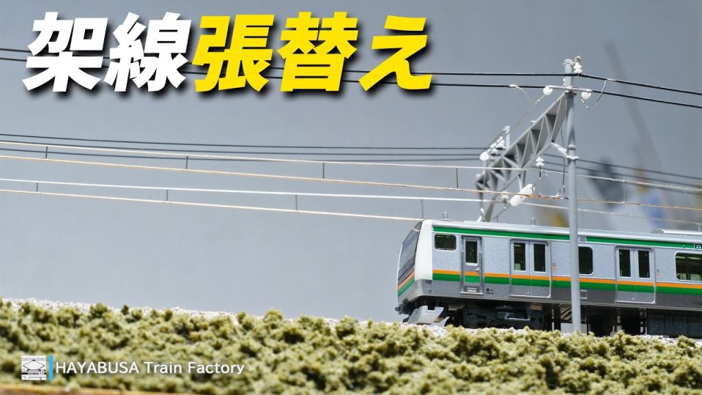 【Nゲージ】直流モジュールの架線張替え工事【鉄道模型】