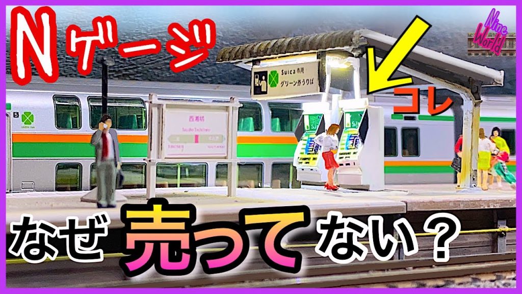 Nゲージ、鉄道模型、グリーン料金チャージ機をゼロから製作、ホームでよく見るのに市販品が有りそうで無い、レイアウト、ジオラマ、駅、ホーム、グリーン車、サロ