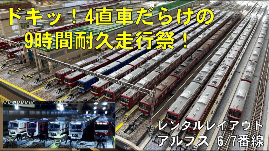 【Nゲージ・鉄道模型】 レンタルレイアウト アルプス6/7番線 4直車集結! 9時間耐久走行会