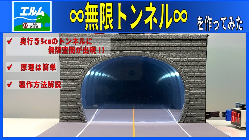 【Nゲージレイアウト】∞無限トンネル∞を作ってみた【ストラクチャー】