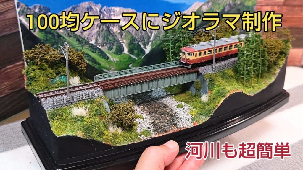 超簡単 川作り 最初から最後迄 ジオラマ制作 全工程を説明    [鉄道模型、Nゲージ]