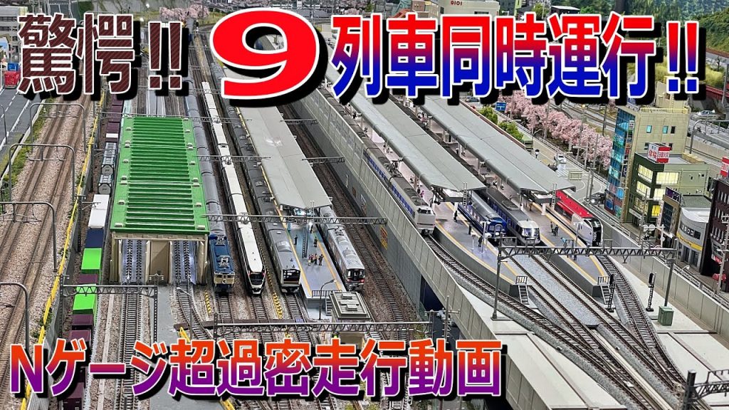 【 驚愕 Nゲージ ‼ 】 DCC で 超過密 な 9列車同時運行‼【 鉄道模型 】 9 trains run at the same time with DCC !!   N scale