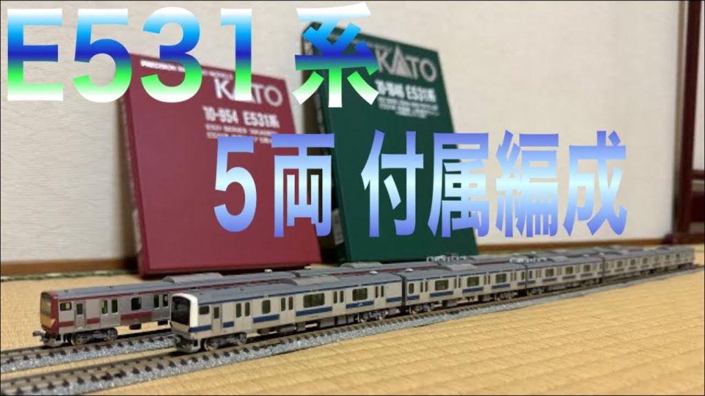 鉄道模型 Nゲージ KATO 10-1846 E531系 常磐線・上野東京ライン 5両 付属編成