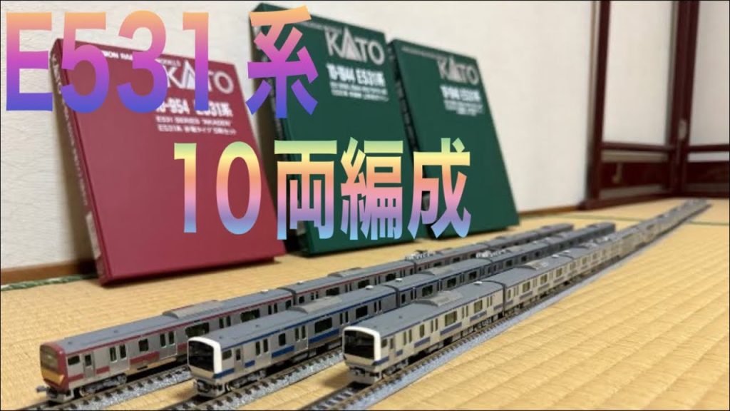 鉄道模型 Nゲージ KATO E531系 常磐線・上野東京ライン 10両編成 ➕5両編成 & 赤電✨🚃✨