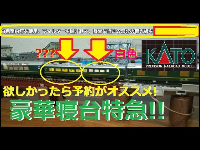 【Nゲージ紹介】食堂車の室内灯を色分け! KATO 「トワイライトエクスプレス」【KATO室内灯】