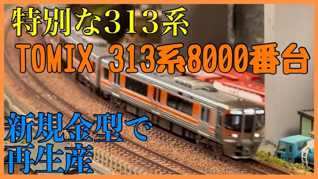 【Nゲージ 鉄道模型】TOMIX 313-8000系 セントラルライナーセット 開封