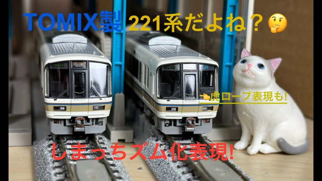 【Nゲージ 鉄道模型】TOMIX JR 221系近郊電車導入。導入Set UP、チョイ加工してみました♪