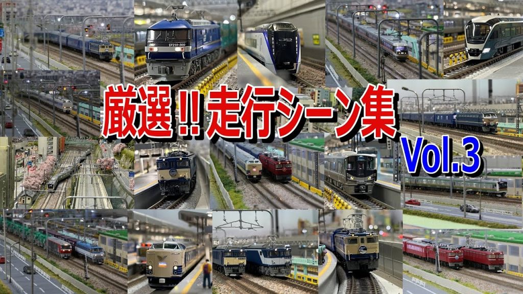 【 Nゲージ / 鉄道模型 】厳選!! 走行シーン 集 Vol.3 DCC ジオラマ レイアウト 走行動画　　N gauge running scene collection  Vol.3