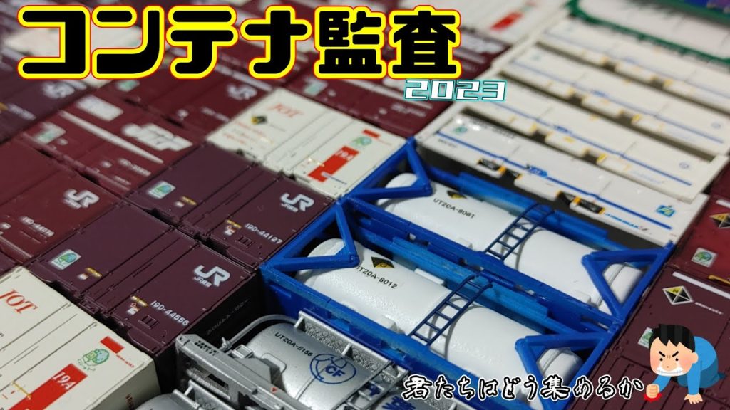 【Nゲージ】わりの手軽にコンテナ監査2023【貨物列車】#鉄道模型 #nゲージ #貨物列車 #レンタルレイアウト #コンテナ